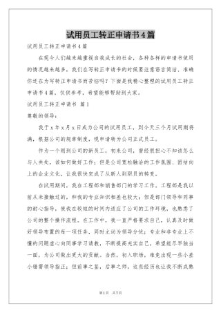试用员工转正申请书4篇