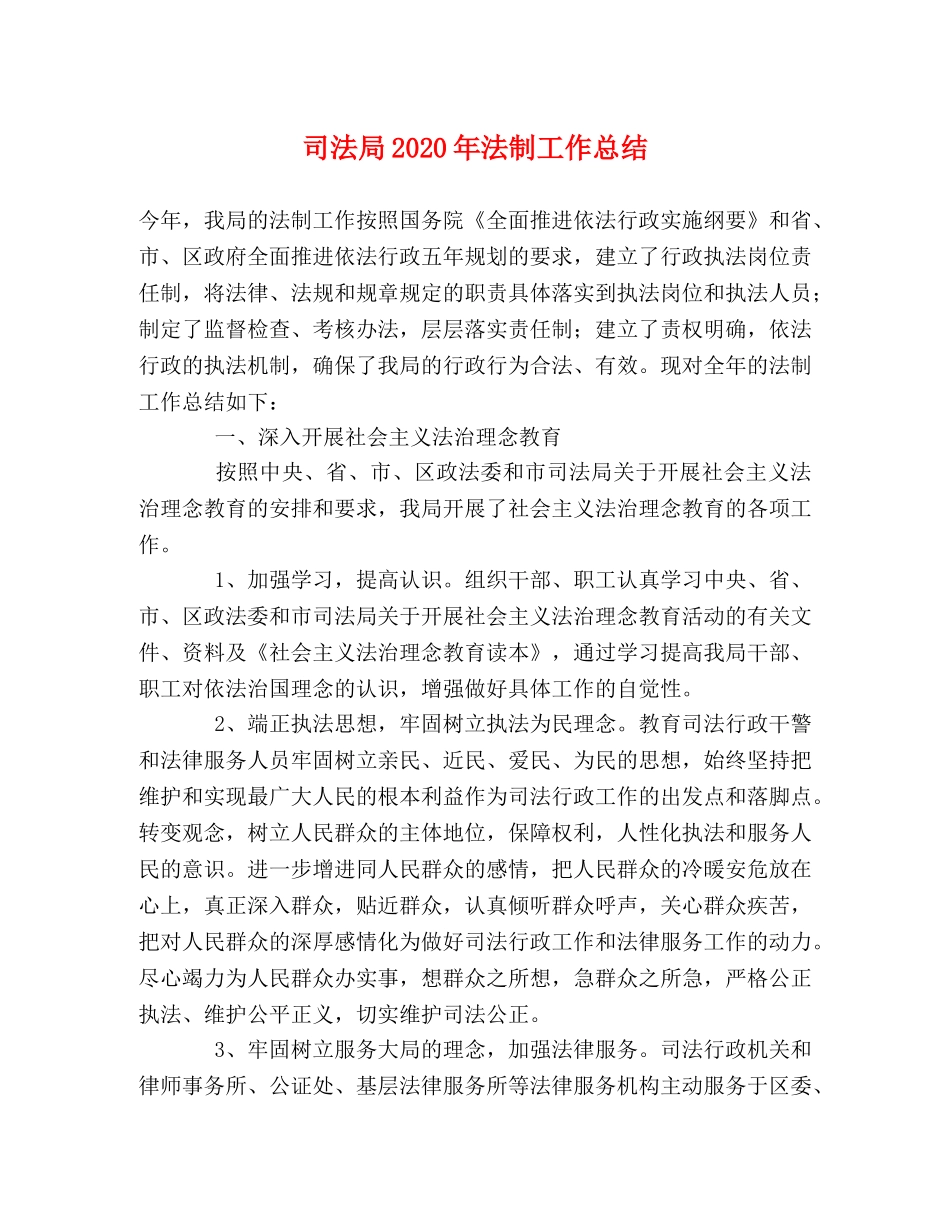 司法局2020年法制工作总结 _第1页