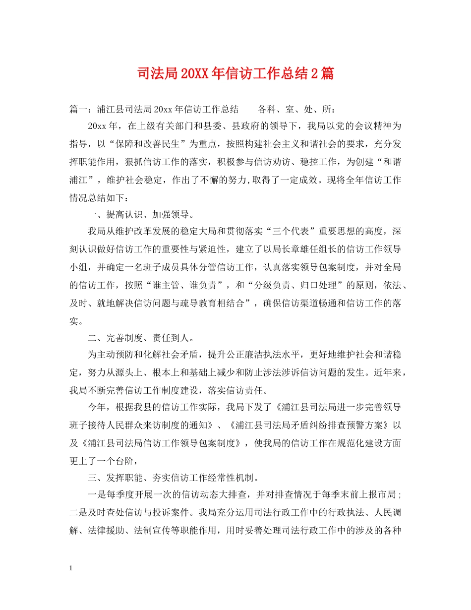 司法局20XX年信访工作总结2篇 _第1页