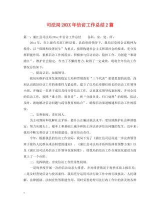 司法局20XX年信访工作总结2篇 