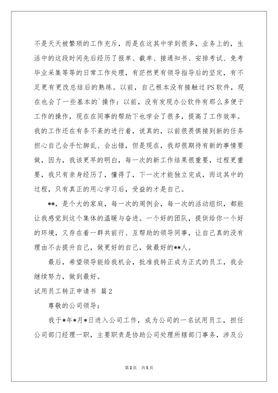试用员工转正申请书三篇_第2页