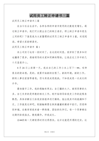 试用员工转正申请书三篇