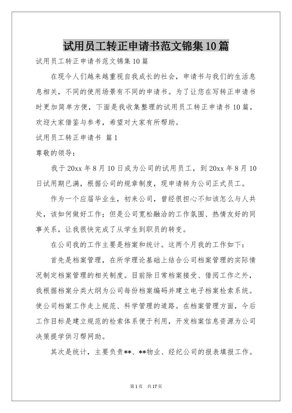 试用员工转正申请书范本锦集10篇_第1页