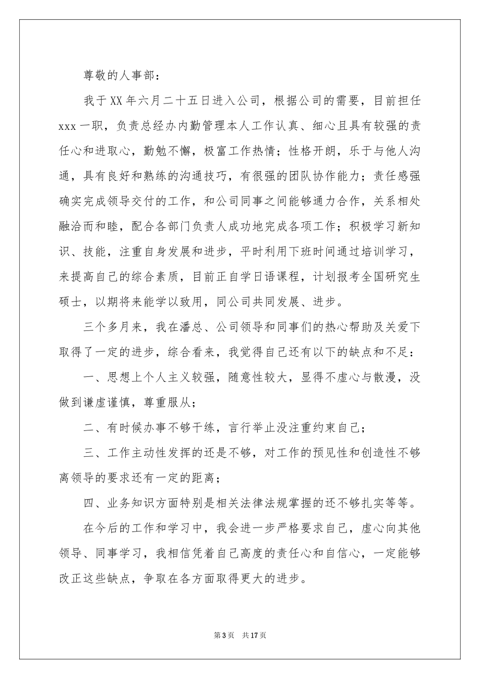 试用员工转正申请书范本锦集10篇_第3页