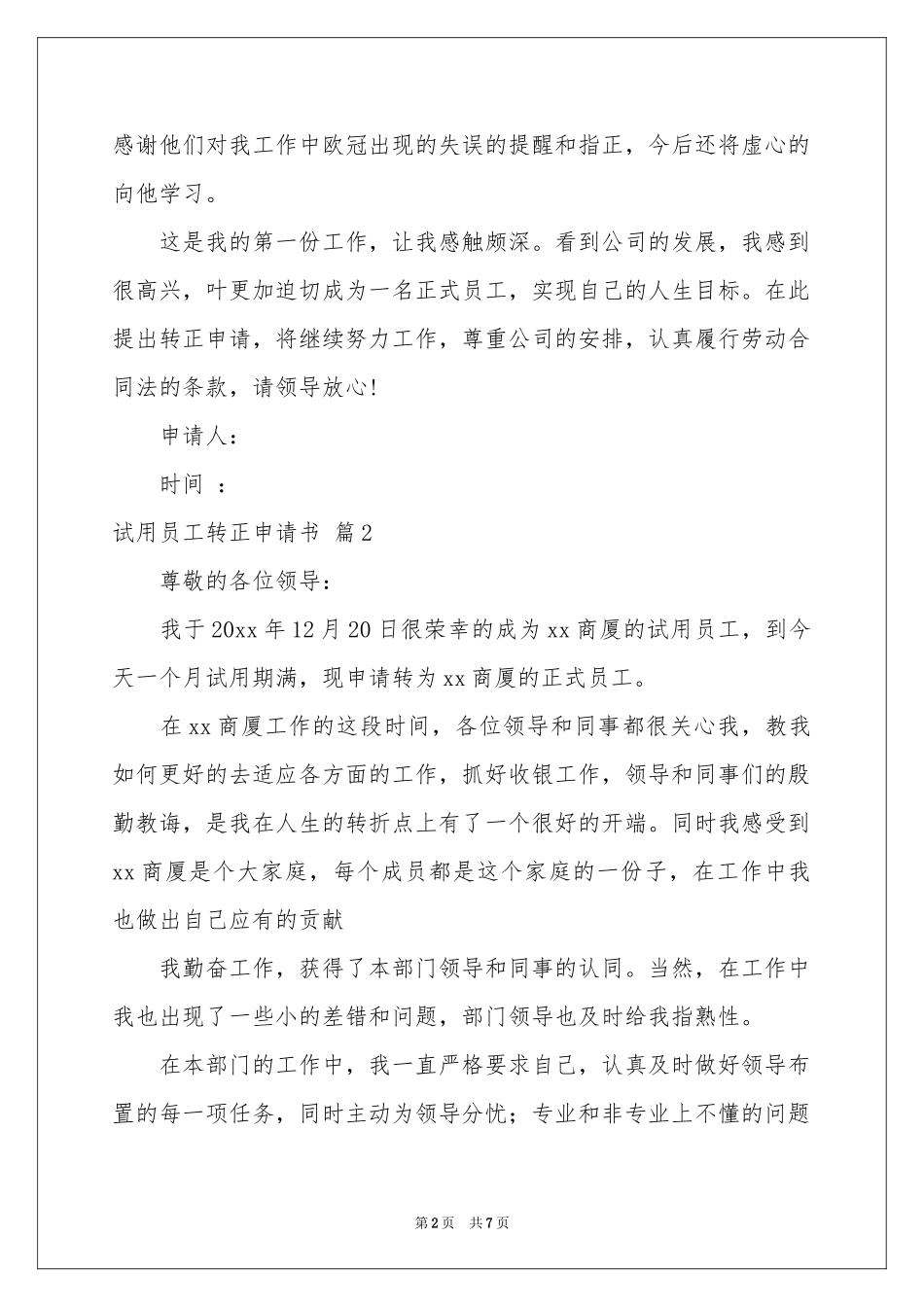 试用员工转正申请书四篇_第2页