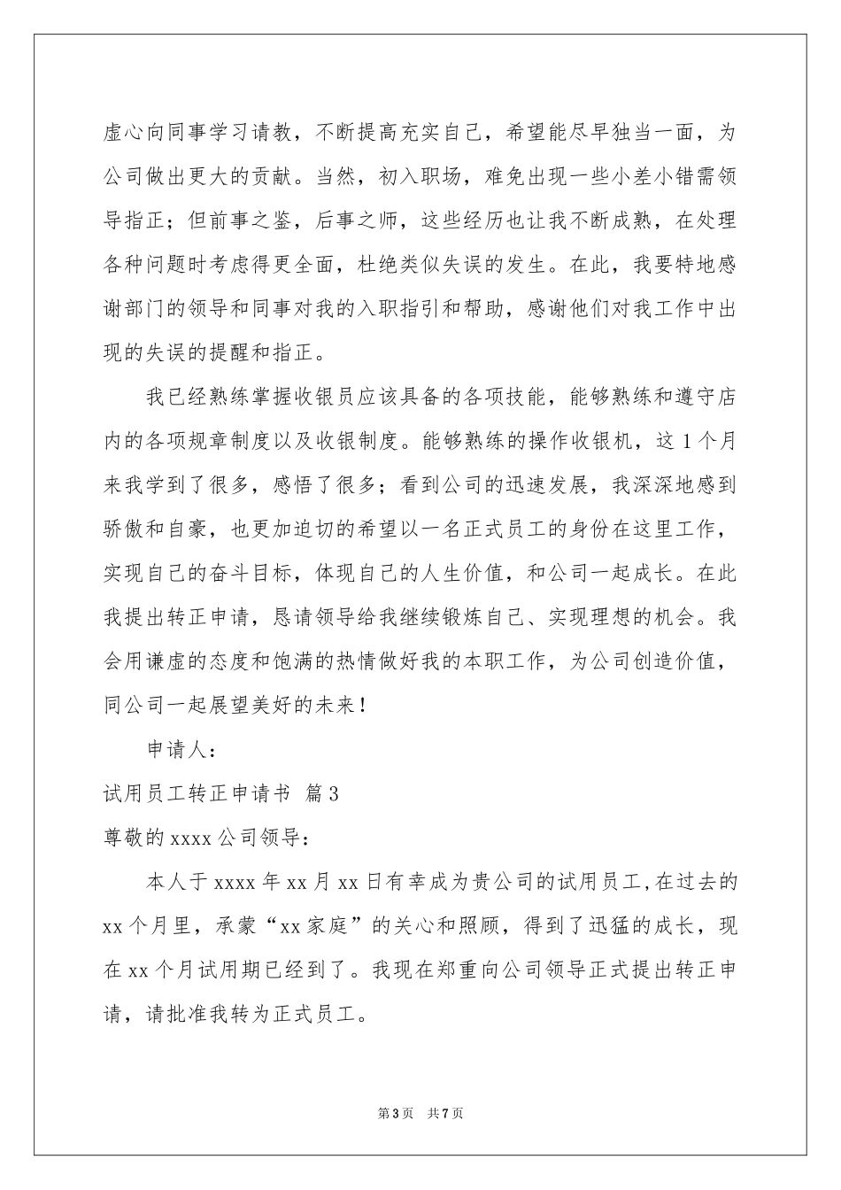 试用员工转正申请书四篇_第3页