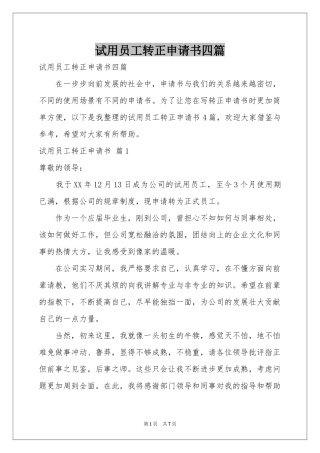 试用员工转正申请书四篇