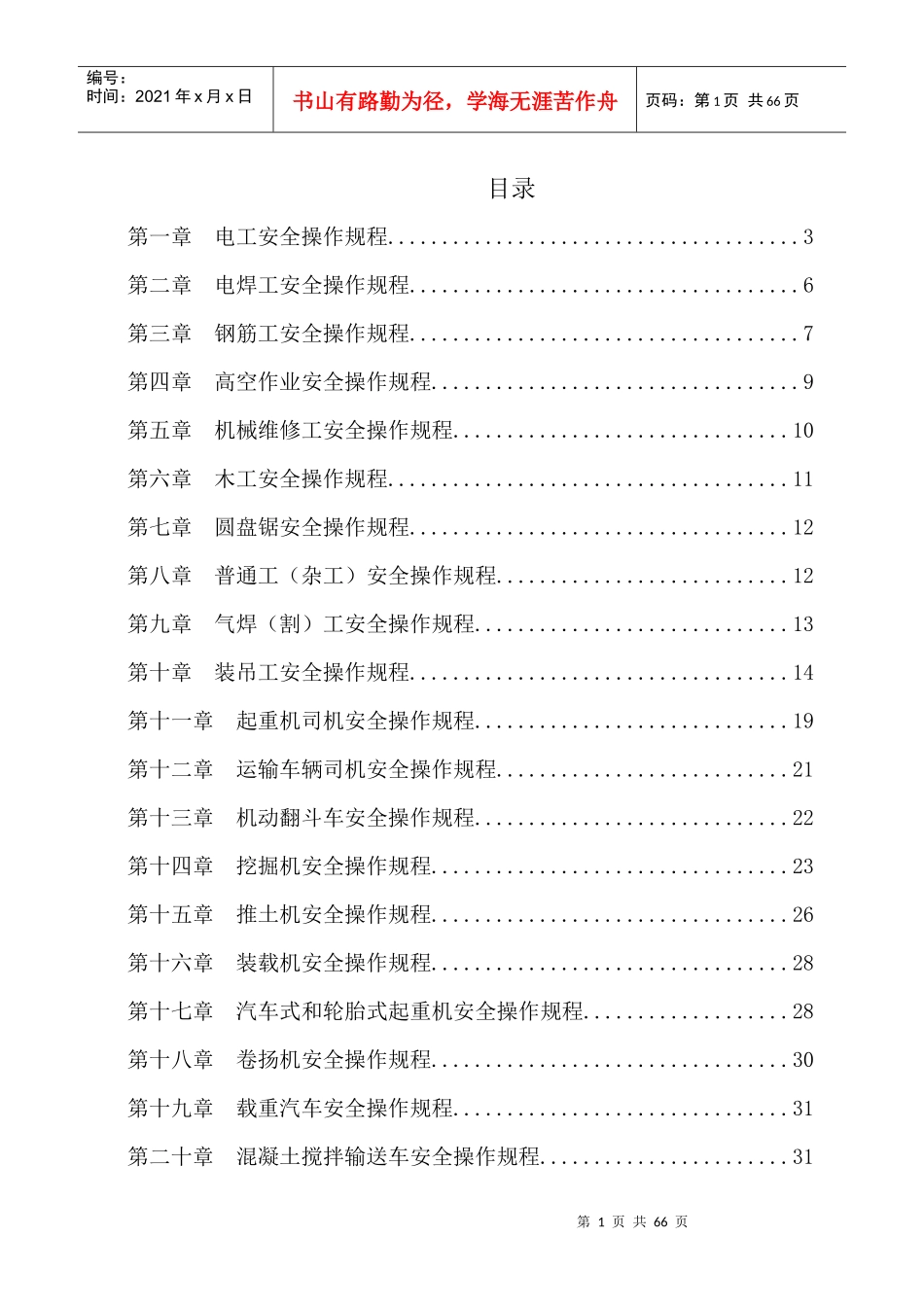 40个工种安全操作规程_第1页