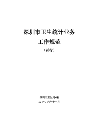 《统计工作标准化管理规范》目录