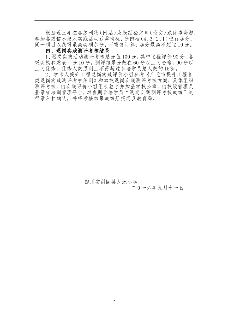四川省剑阁县龙源小学教师信息技术应用能力提升培训岗实践测评核方案_第2页