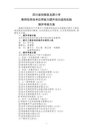 四川省剑阁县龙源小学教师信息技术应用能力提升培训岗实践测评核方案
