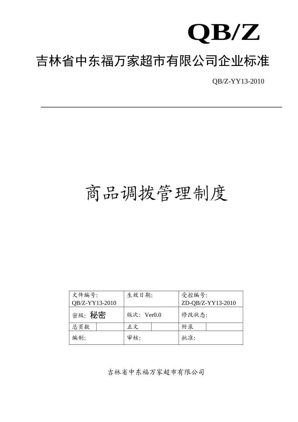 商品调拨管理制度(DOC5页)_第1页
