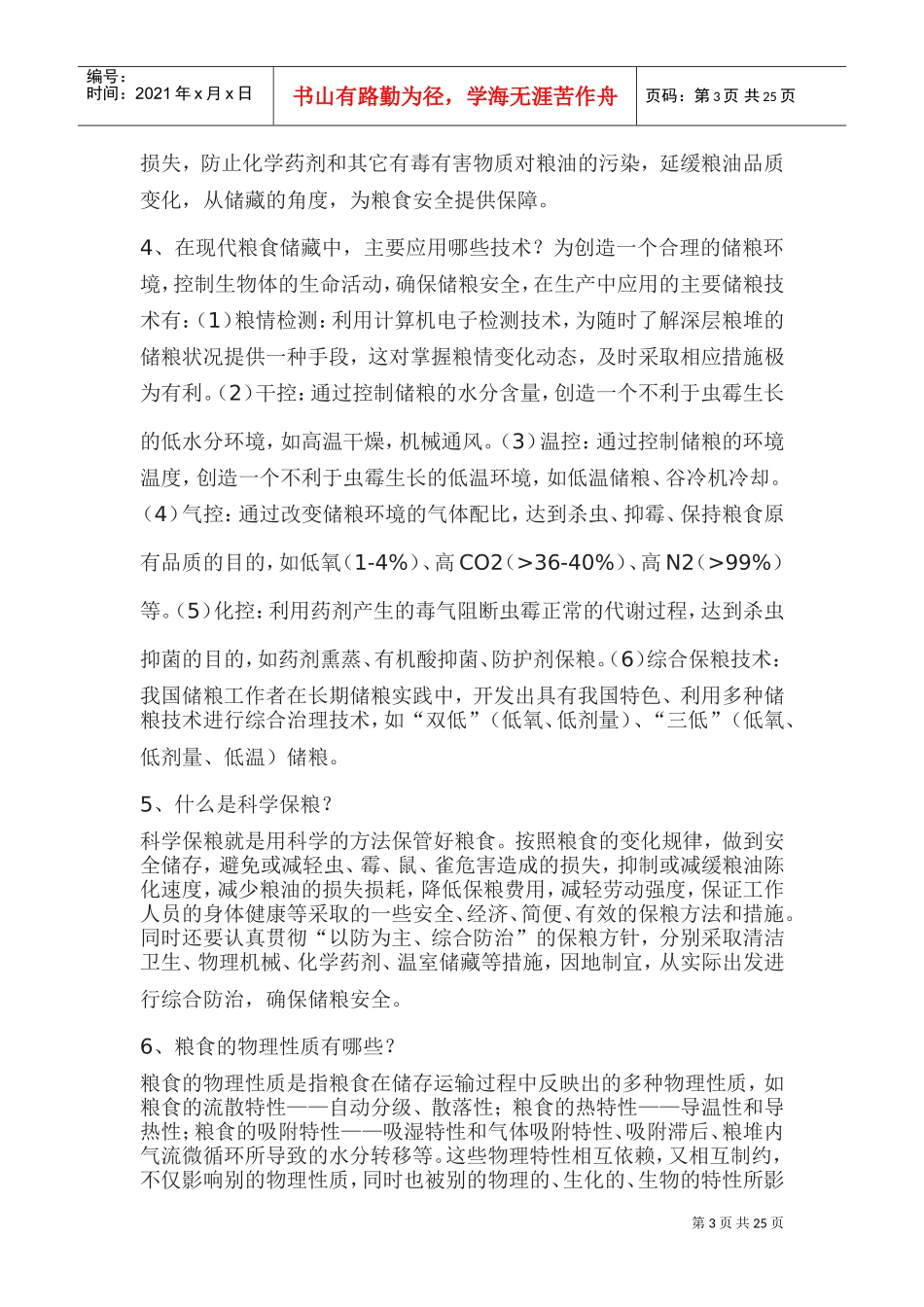 安全保粮管理制度(DOC35页)_第3页