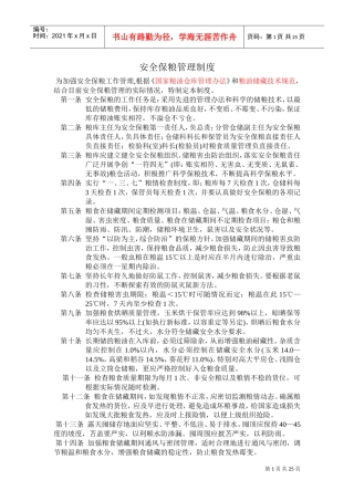 安全保粮管理制度(DOC35页)