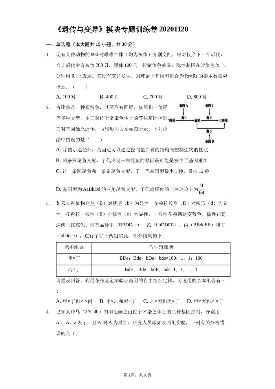 《遗传与变异》模块专题训练卷20201120_第1页