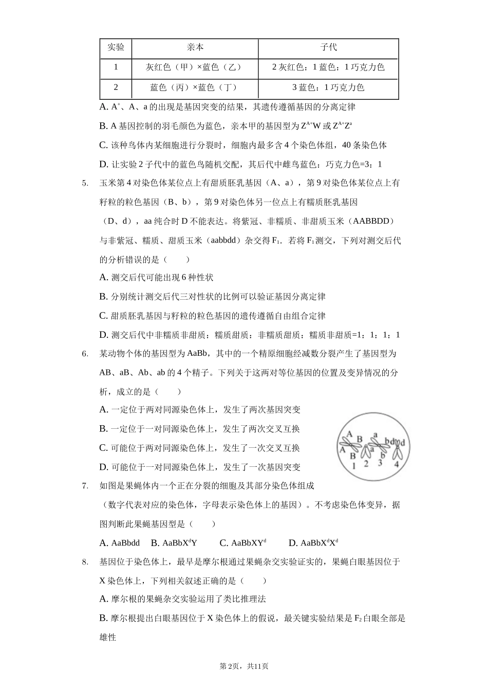 《遗传与变异》模块专题训练卷20201120_第2页