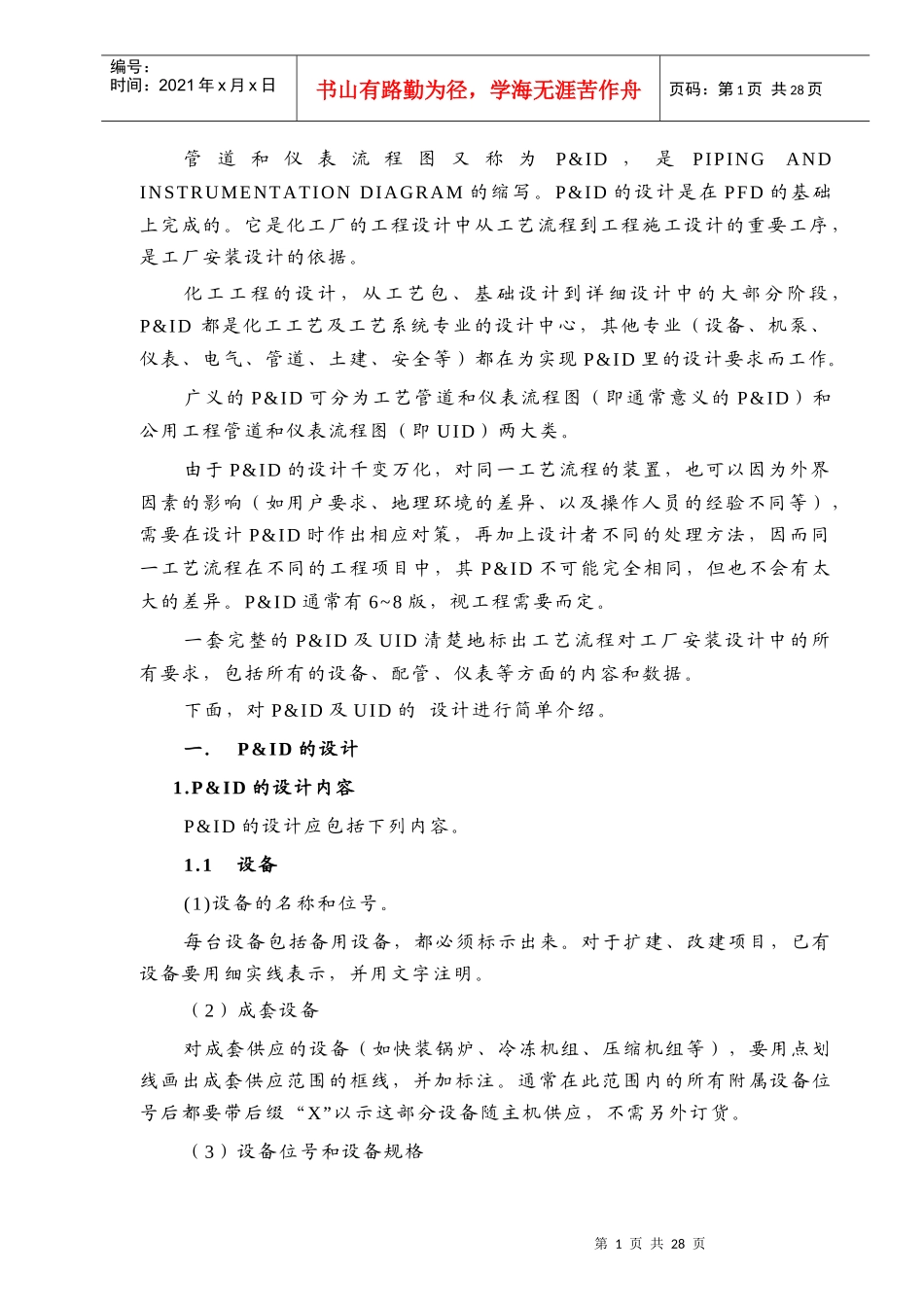 管道和仪表流程图(Pamp;ID)设计_第1页