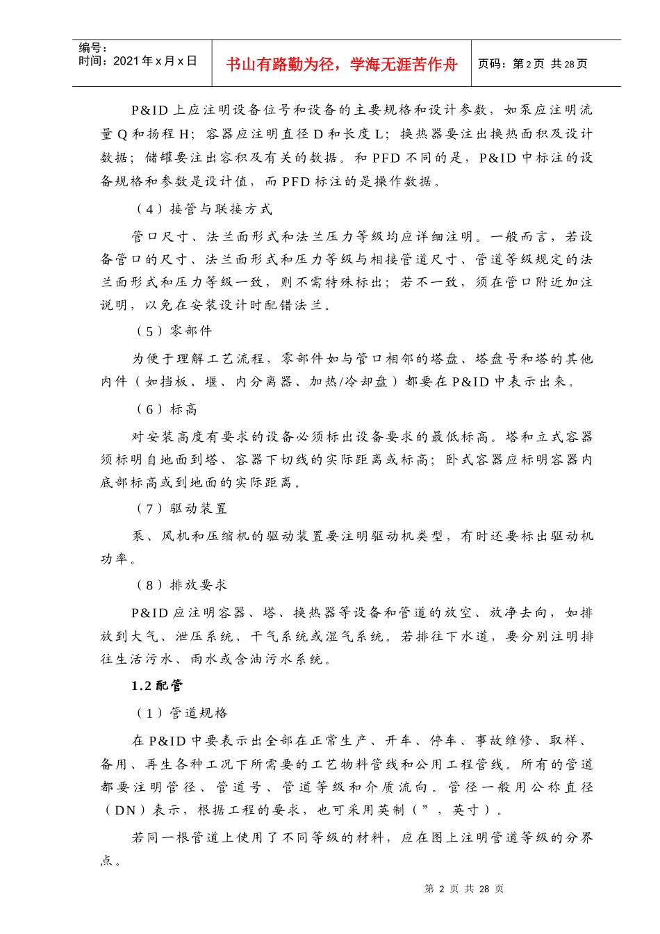 管道和仪表流程图(Pamp;ID)设计_第2页