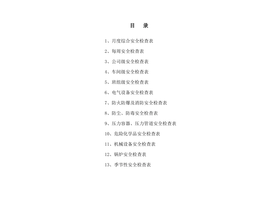 安全检查表(各级、专业)_第1页