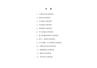 安全检查表(各级、专业)