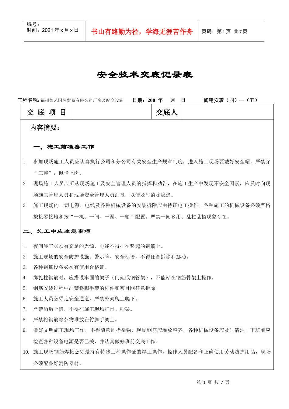 安全技术交底记录表(钢筋)_第1页