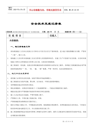 安全技术交底记录表(钢筋)