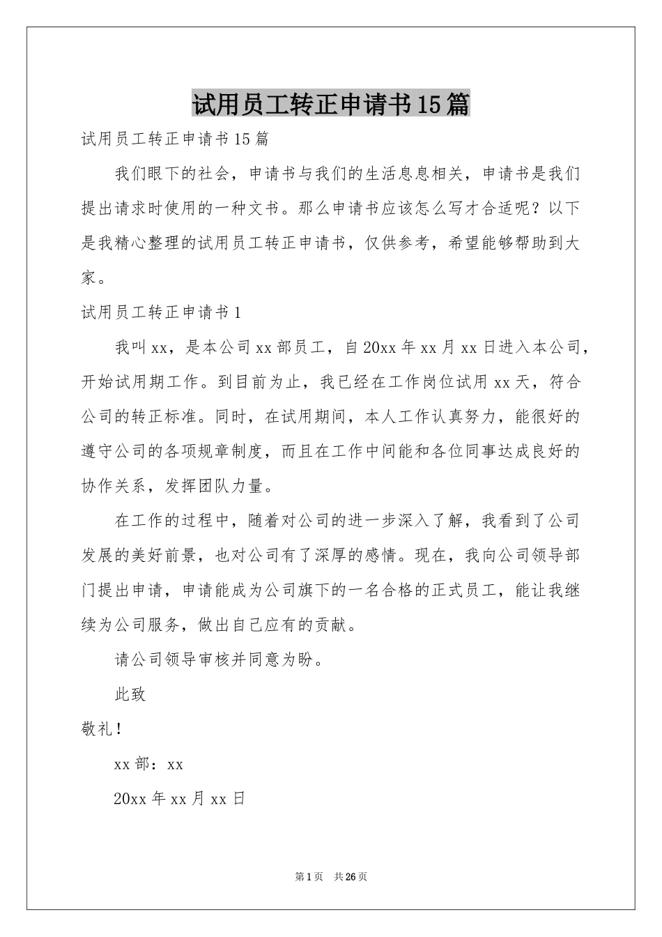 试用员工转正申请书15篇_第1页
