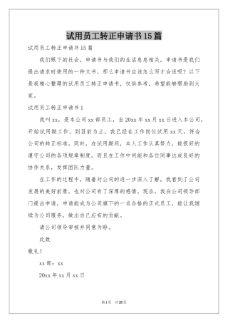 试用员工转正申请书15篇