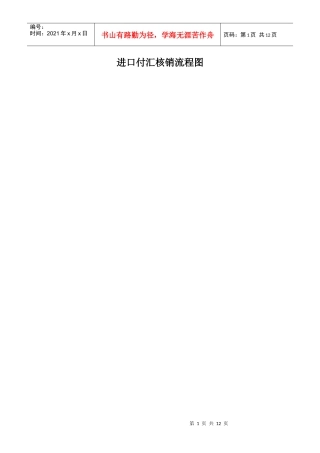 进口付汇核销流程图