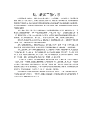 幼儿教师工作心得