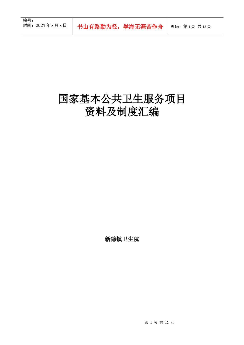 基本公共卫生制度汇编_第1页