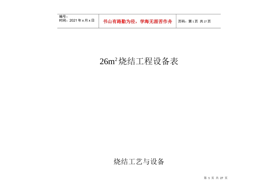 26m2烧结工程设备表_第1页