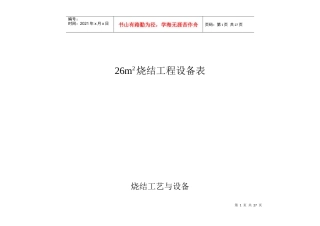26m2烧结工程设备表