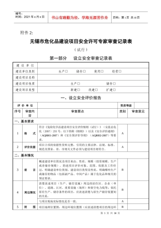 无锡市危化品建设项目安全许可专家审查记录表