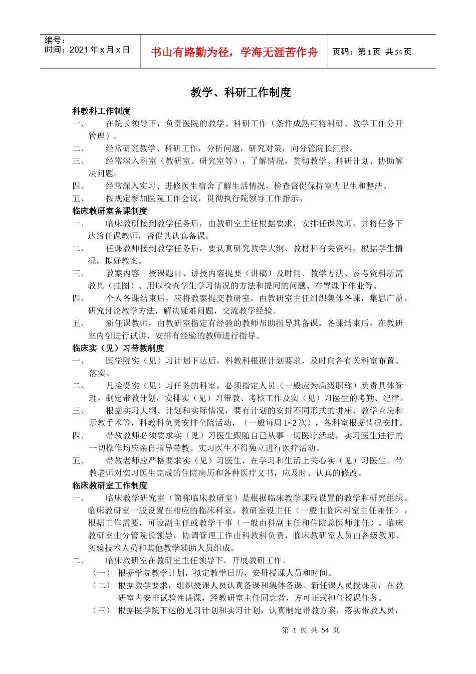 医院教学、科研工作制度_第1页