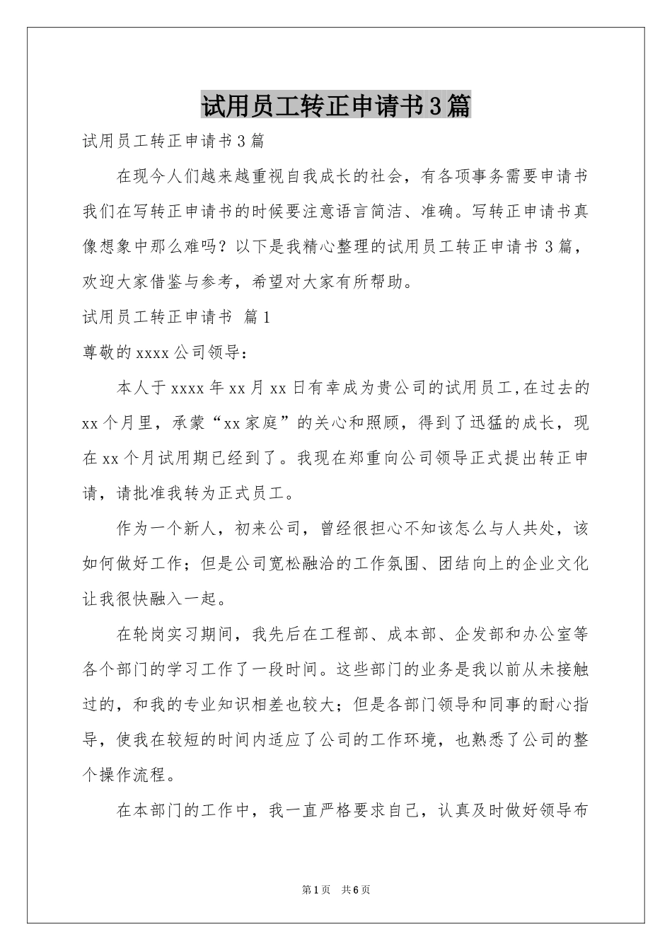 试用员工转正申请书3篇_第1页