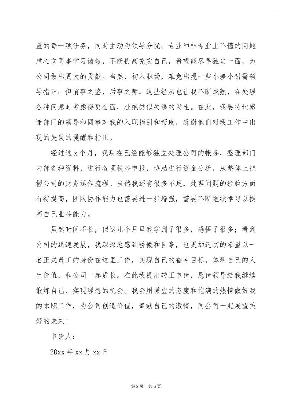 试用员工转正申请书3篇_第2页