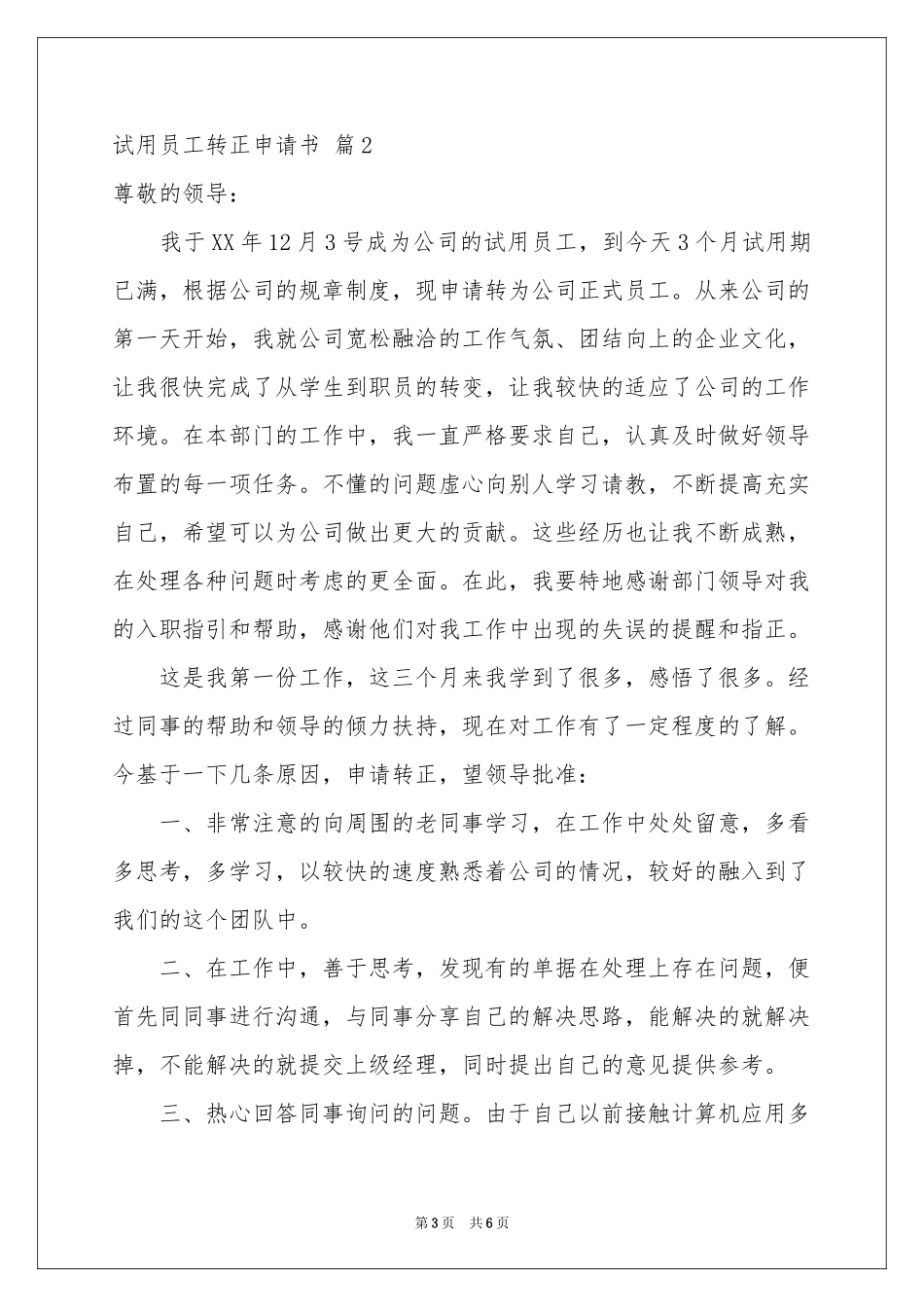 试用员工转正申请书3篇_第3页