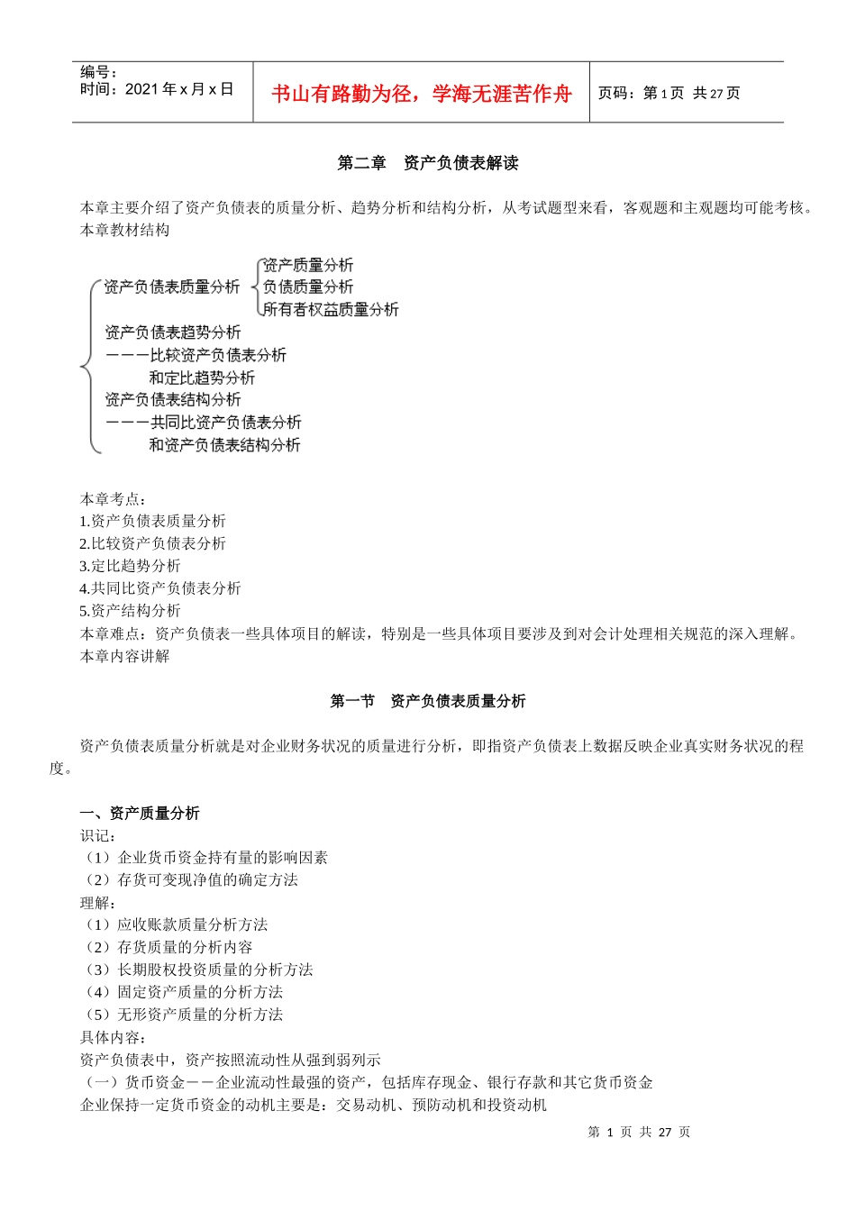 资产负债解读管理知识分析表_第1页