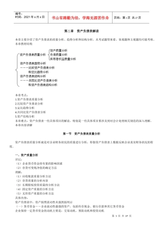 资产负债解读管理知识分析表