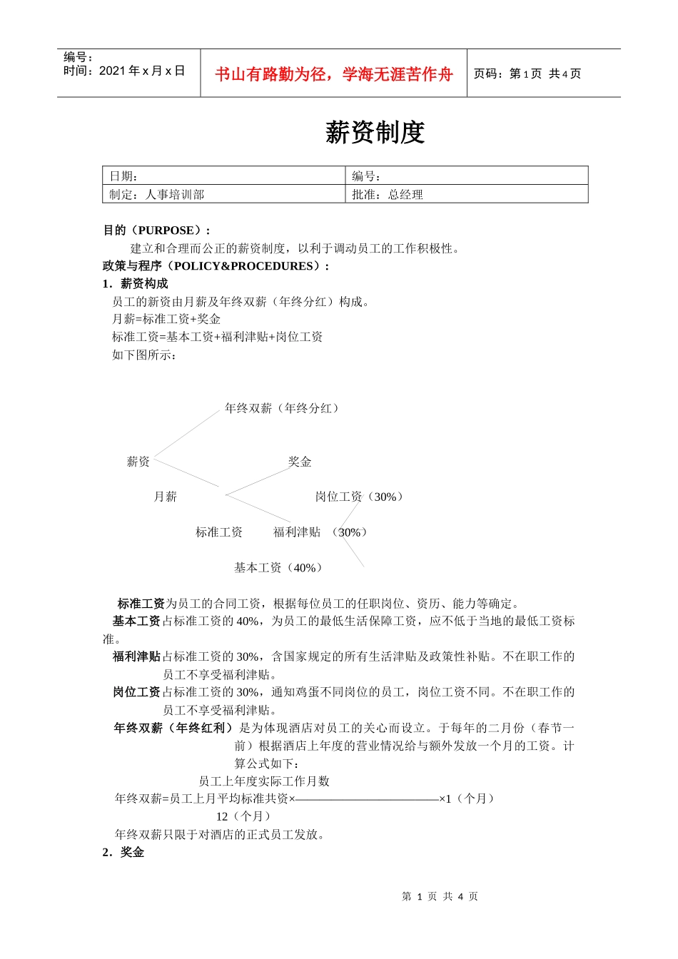 薪资制度的秘密_第1页
