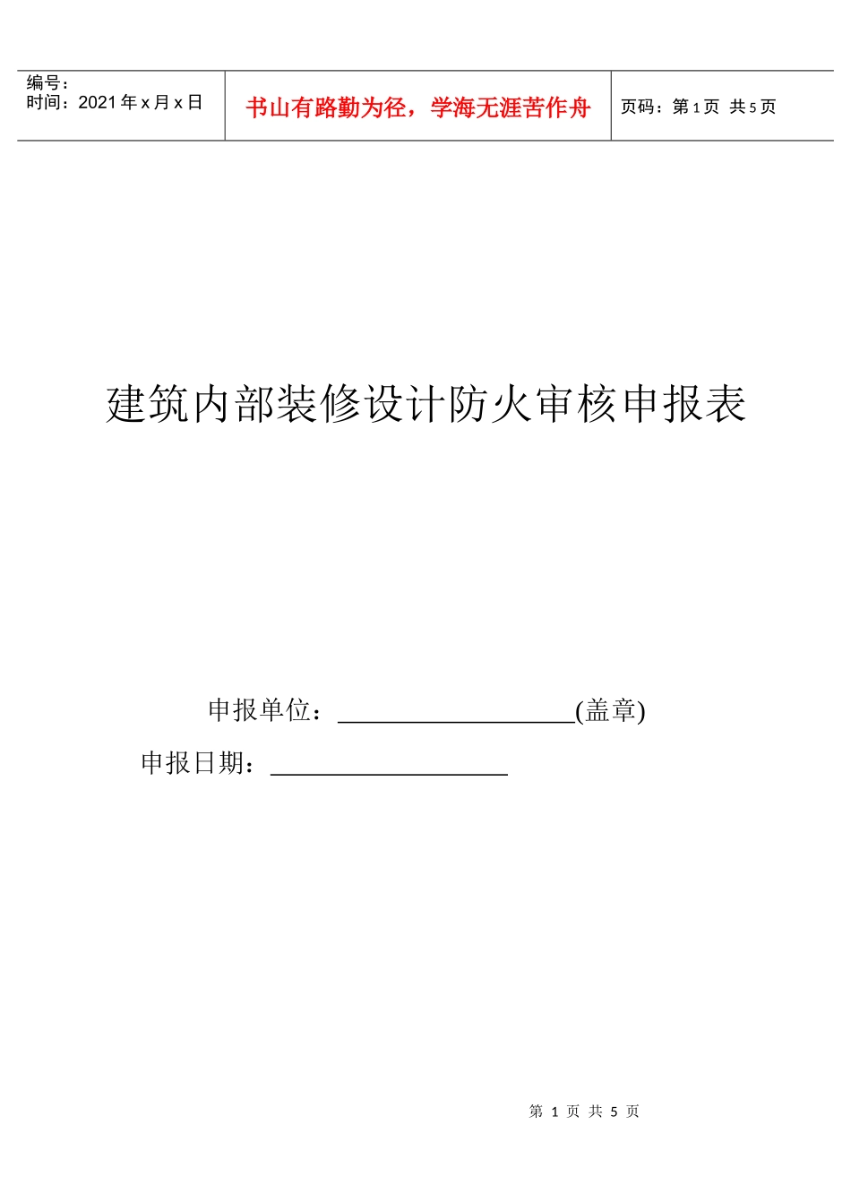 建筑内部装修设计防火审核申报表_第1页