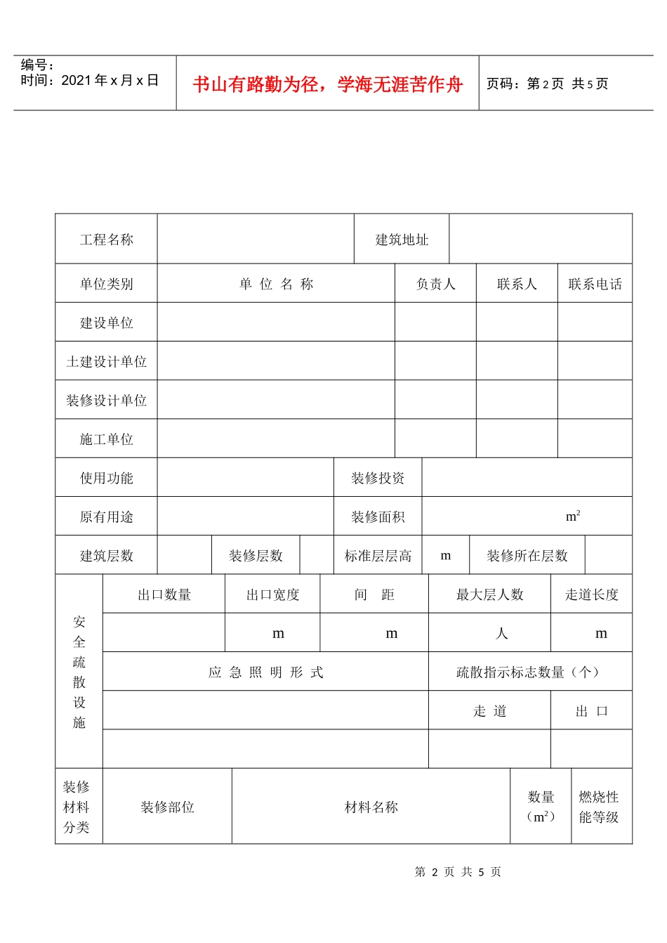 建筑内部装修设计防火审核申报表_第2页