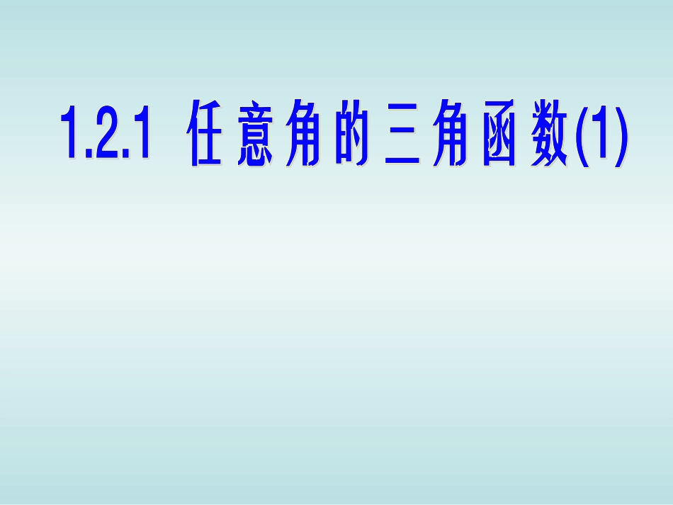 任意角的三角函数课件备选_第1页
