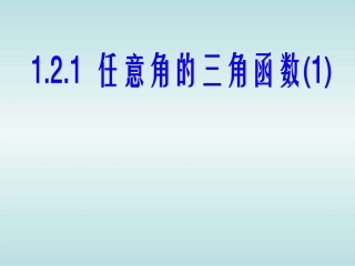 任意角的三角函数课件备选