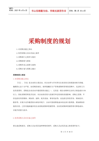 浅析采购制度的规划