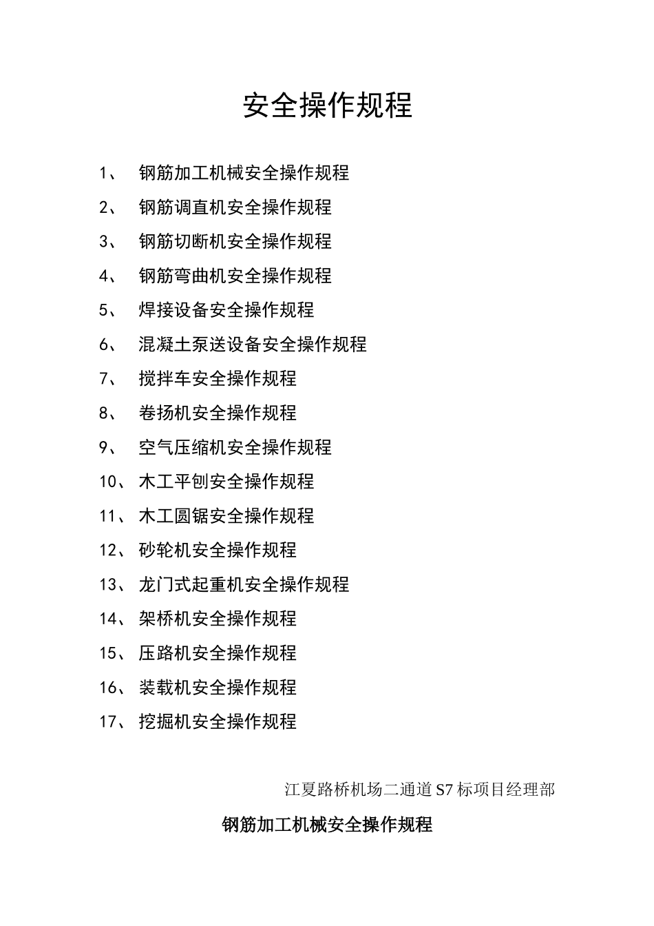 二通道安全操作规程_第1页