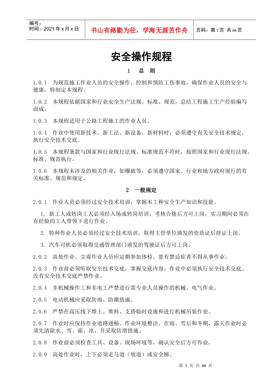 安全操作规程总则_第1页