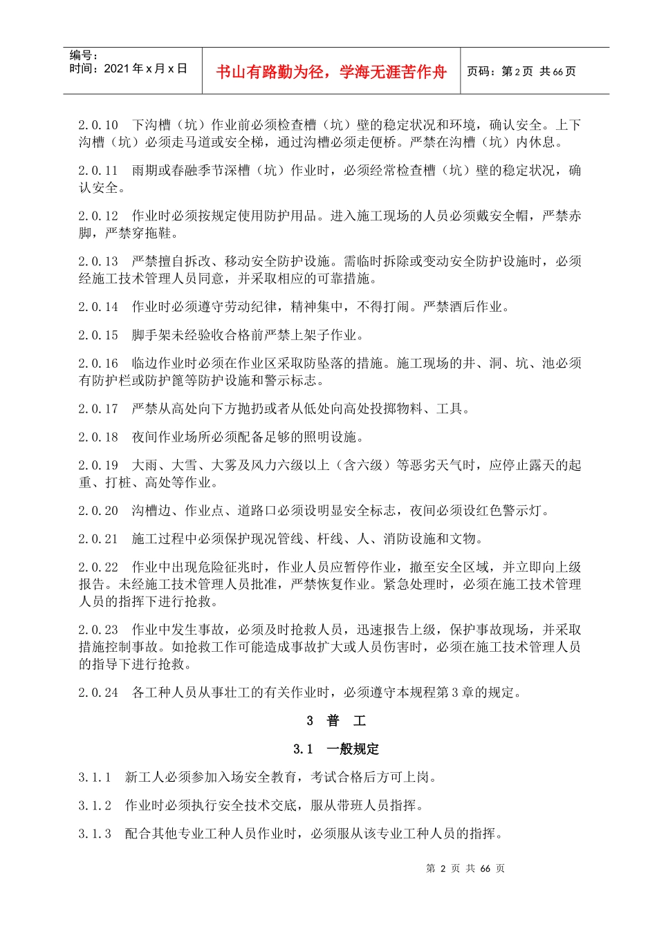 安全操作规程总则_第2页