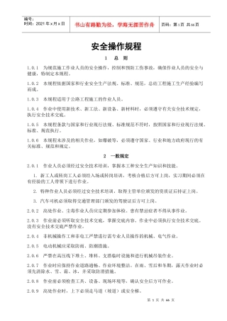 安全操作规程总则